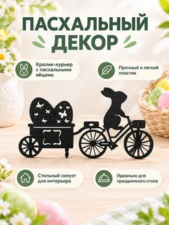 Пасхальный декор Кролик курьер Uber Eats