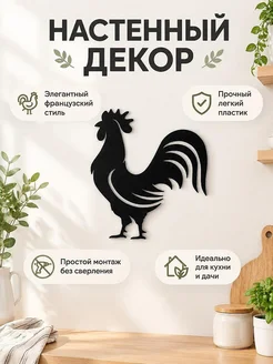 Декор на стену Французский петух силуэт