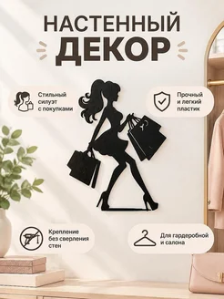 Настенный декор силуэт Девушка с покупками