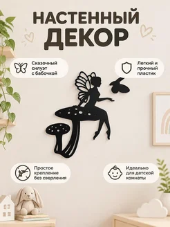 Настенный декор Фея на грибе и бабочка