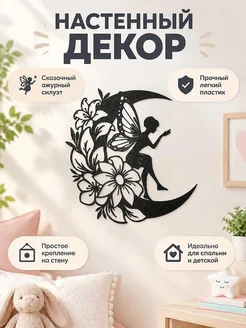 Настенный декор Фея на луне с цветами