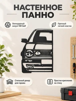 Настенный декор панно VW Golf MK2