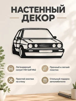 Настенный декор силуэт VW Golf MkII