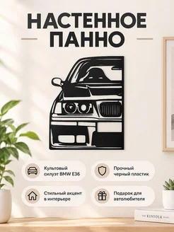 Настенное панно силуэт BMW E36