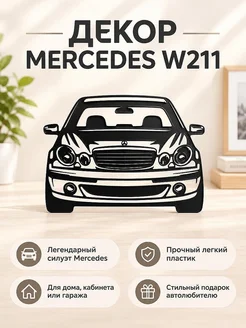 Настенный декор Mercedes W211