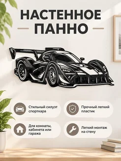 Настенный декор Гоночный спорткар