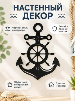 Настенный декор Якорь со штурвалом