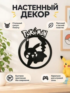 Настенный декор Pokemon Pikachu