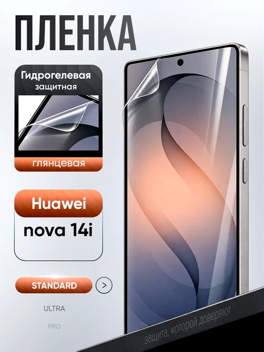 ВЫБЕРИ ЗАЩИТКУ Защитная гидрогелевая пленка на Huawei nova 14i, вариант