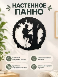 Настенное панно Альпинист на дереве