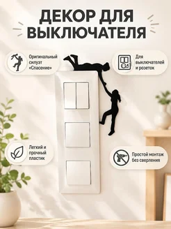 Декор на выключатель и розетку Силуэт Спасение