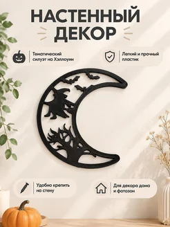 Настенный декор Луна и ведьма Хэллоуин