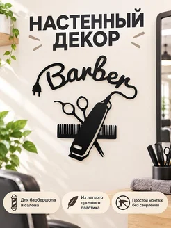 Настенный декор Barber для барбершопа