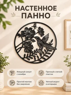 Настенное панно Колибри и цветы