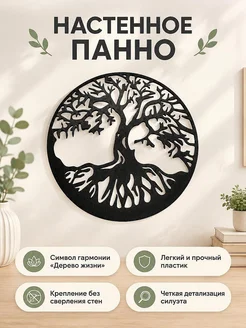 Декоративное настенное панно Дерево жизни