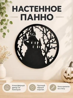 Настенное панно Хэллоуин Дом с привидениями