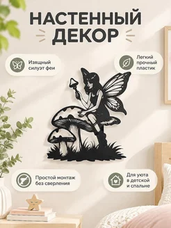 Настенный декор Фея на грибе
