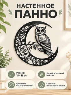 Настенное панно Сова, луна и цветы