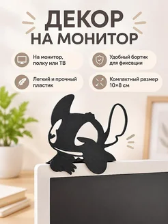 Декор на монитор и мебель Stitch Спящий
