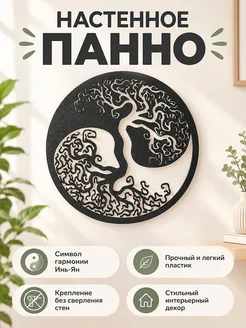 Настенное панно Древо жизни Инь-Ян