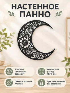 Настенный декор Луна и цветы