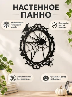 Настенное панно Пауки и паутина Хэллоуин