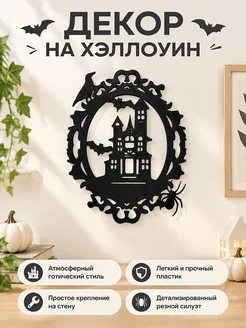 Настенный декор на Хэллоуин Дом с привидениями