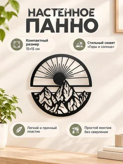 Настенный декор Горы и солнце