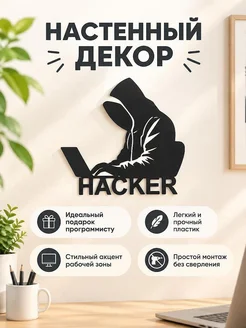 Настенный декор Хакер
