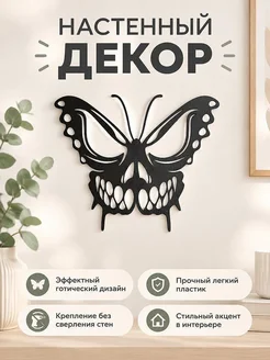 Настенный декор Бабочка-череп