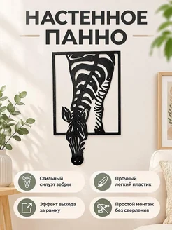 Настенное панно Зебра интерьерный декор