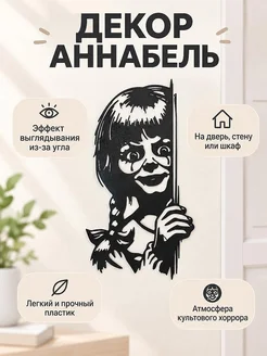 Настенный декор Аннабель Annabelle