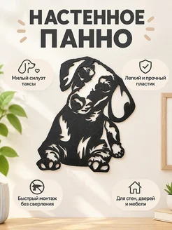 Настенный декор силуэт собаки Такса