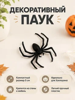 Декоративный паук на стену на Хэллоуин 5 см