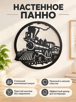 Декоративное настенное панно Паровоз