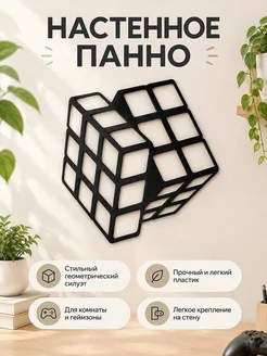 Настенный декор Кубик Рубика панно силуэт