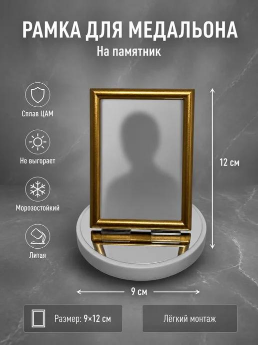 Рамка на памятник ритуальная для медальона 13х18, вариант