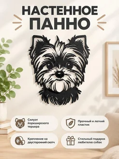 Настенное панно Йоркширский терьер