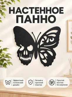 Настенный декор Бабочка-череп