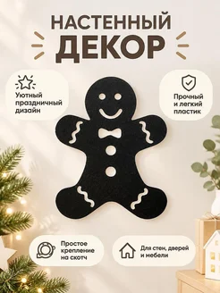 Настенный декор Пряничный человечек