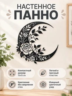 Настенный декор Полумесяц с цветами
