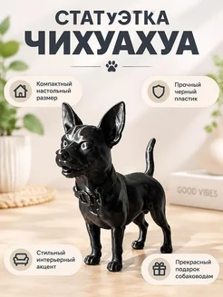 Декоративная фигурка Собака Чихуахуа
