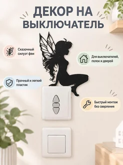 Настенный декор на выключатель Фея