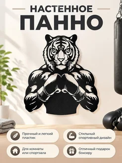 Настенный декор Тигр боксер