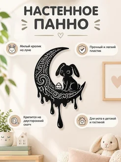 Настенный декор Пасхальный кролик на луне
