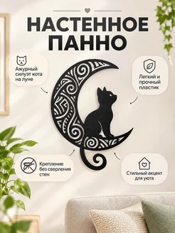 Настенный декор Кот на луне
