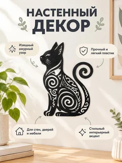 Настенный декор силуэт Кошка с узором