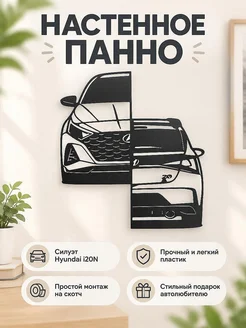 Настенный декор силуэт Hyundai I20n