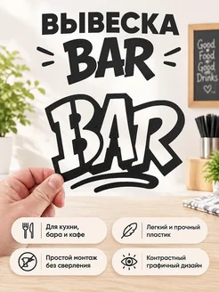 Декоративная вывеска на стену BAR