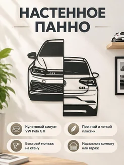 Настенный декор силуэт VW Polo GTI 2019